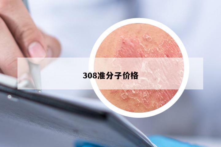 308准分子价格