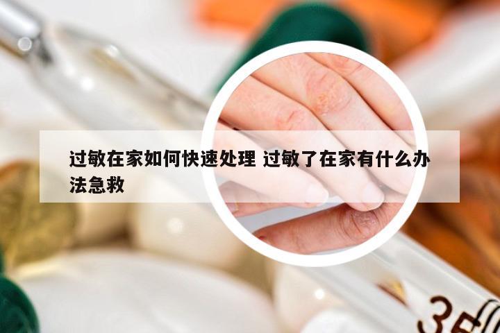 过敏在家如何快速处理 过敏了在家有什么办法急救