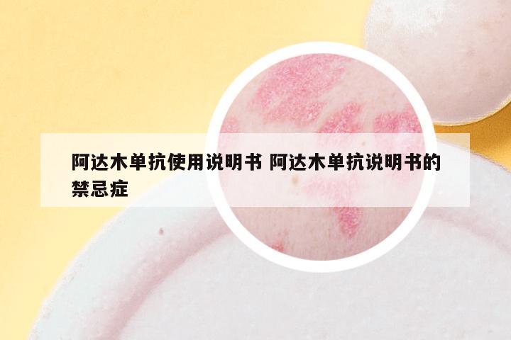 阿达木单抗使用说明书 阿达木单抗说明书的禁忌症