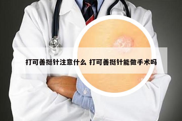 打可善挺针注意什么 打可善挺针能做手术吗