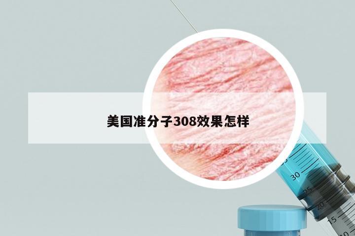 美国准分子308效果怎样