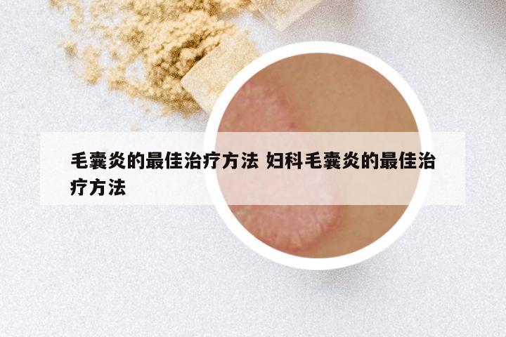 毛囊炎的最佳治疗方法 妇科毛囊炎的最佳治疗方法