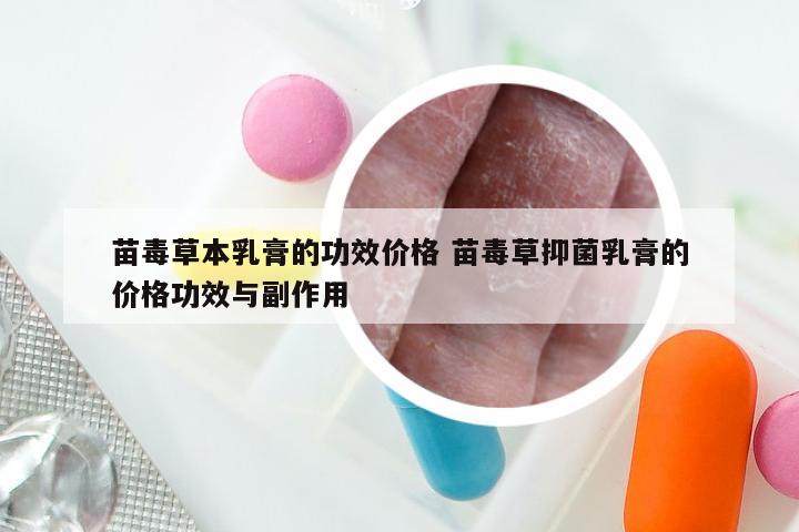 苗毒草本乳膏的功效价格 苗毒草抑菌乳膏的价格功效与副作用