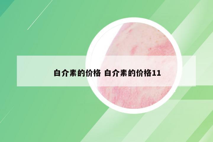 白介素的价格 白介素的价格11