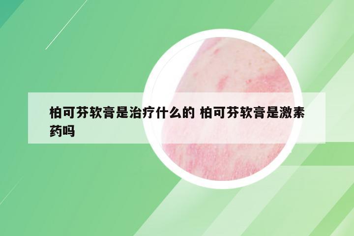 柏可芬软膏是治疗什么的 柏可芬软膏是激素药吗