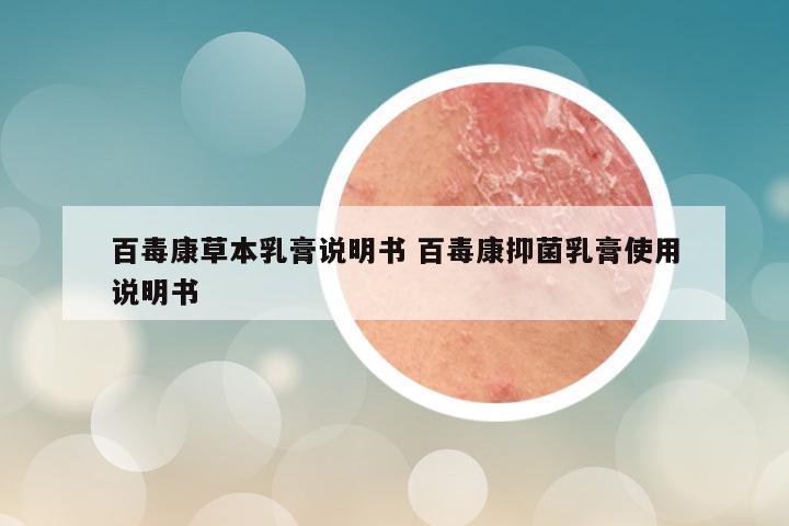 百毒康草本乳膏说明书 百毒康抑菌乳膏使用说明书