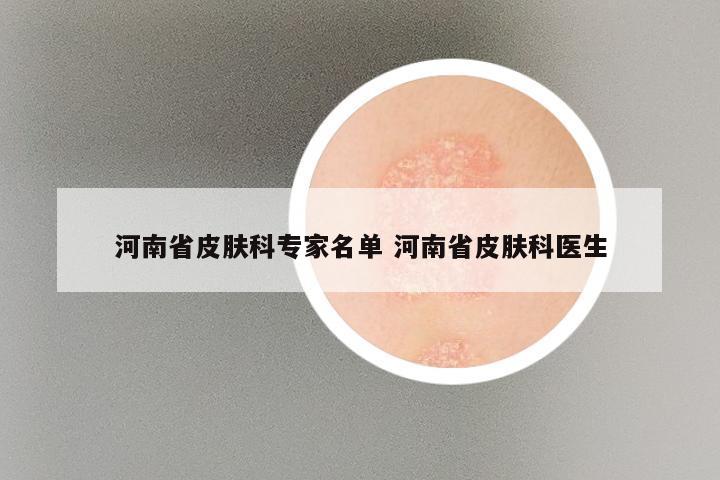 河南省皮肤科专家名单 河南省皮肤科医生