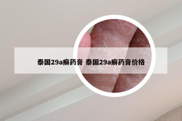 泰国29a癣药膏 泰国29a癣药膏价格