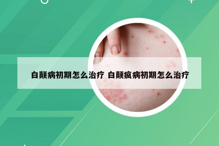 白颠病初期怎么治疗 白颠疯病初期怎么治疗