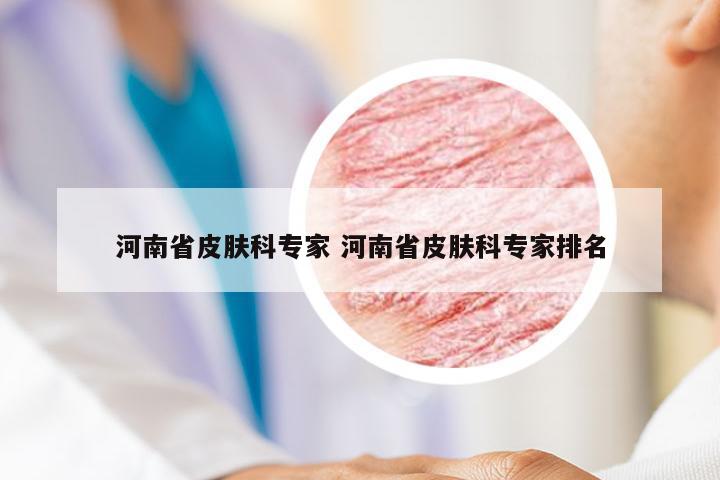 河南省皮肤科专家 河南省皮肤科专家排名