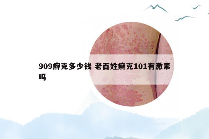 909癣克多少钱 老百姓癣克101有激素吗