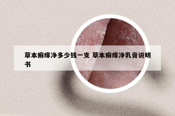 草本癣痒净多少钱一支 草本癣痒净乳膏说明书