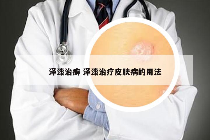 泽漆治癣 泽漆治疗皮肤病的用法