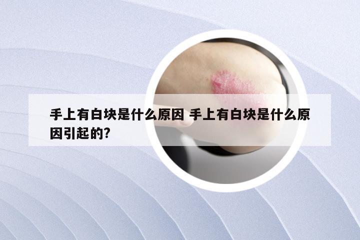 手上有白块是什么原因 手上有白块是什么原因引起的?