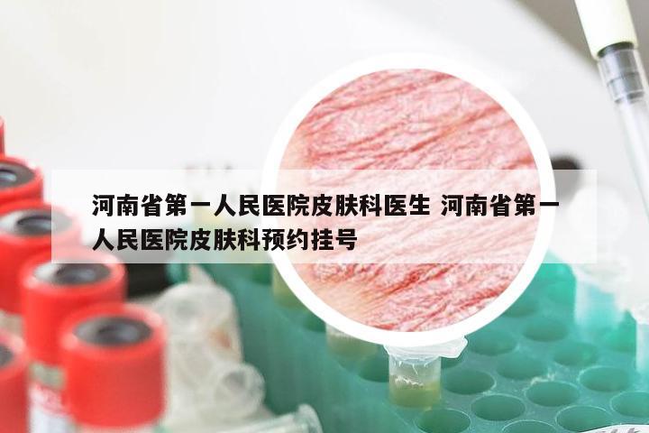 河南省第一人民医院皮肤科医生 河南省第一人民医院皮肤科预约挂号