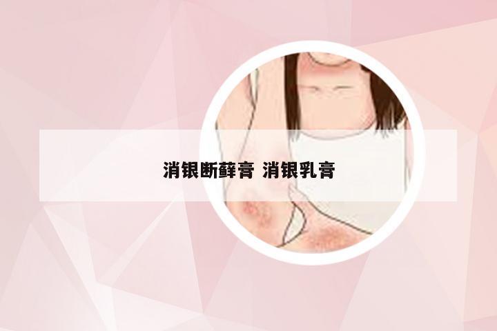 消银断藓膏 消银乳膏