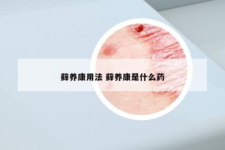 藓养康用法 藓养康是什么药