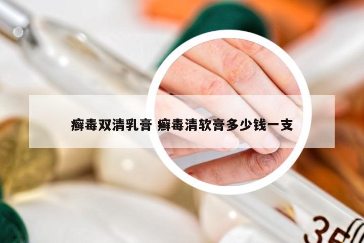 癣毒双清乳膏 癣毒清软膏多少钱一支