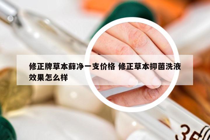 修正牌草本藓净一支价格 修正草本抑菌洗液效果怎么样