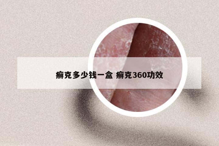 癣克多少钱一盒 癣克360功效