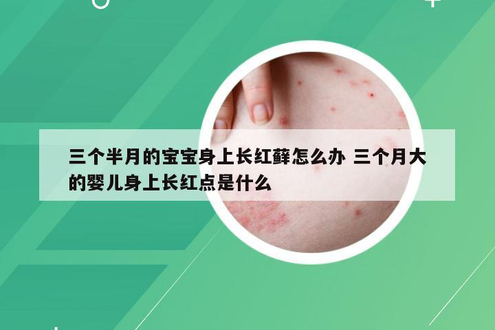 三个半月的宝宝身上长红藓怎么办 三个月大的婴儿身上长红点是什么