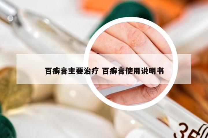 百癣膏主要治疗 百癣膏使用说明书