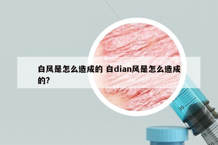 白风是怎么造成的 白dian风是怎么造成的?