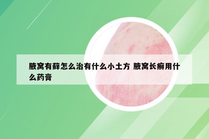 腋窝有藓怎么治有什么小土方 腋窝长癣用什么药膏