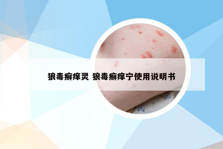 狼毒癣痒灵 狼毒癣痒宁使用说明书