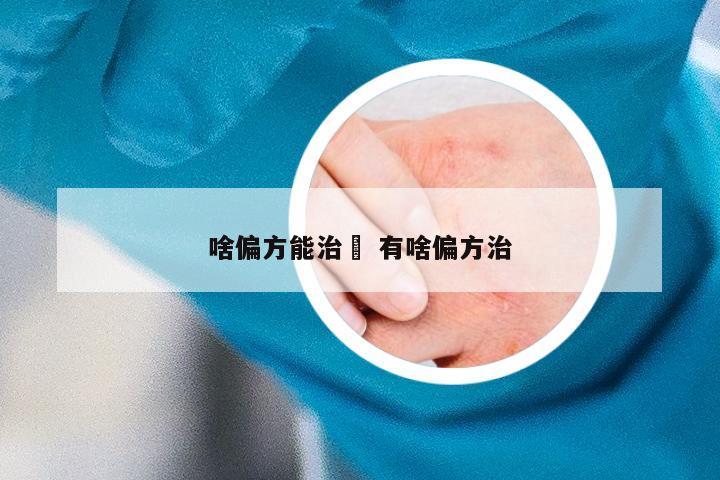 啥偏方能治廯 有啥偏方治