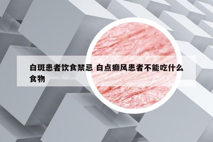 白斑患者饮食禁忌 白点癫风患者不能吃什么食物