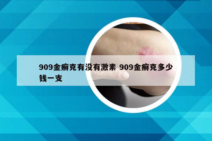 909金癣克有没有激素 909金癣克多少钱一支